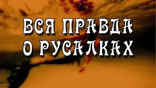 Морские Девы - Русалки, Тритоны, Сирены