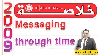 High Note 4 - خلاصة Messaging through time - #المنهاج_الجديد #الدكتور خالد الدعجة #توجيهي 2008