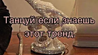 ☎️ Танцуй если знаешь этот тренд ☎️