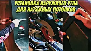 как сделать наружний угол для натяжного потолка, теневой профиль, евро краб