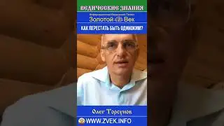 Как перестать быть одиноким?