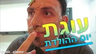 כיצד להכין את עוגת יום-ההולדת המושלמת?