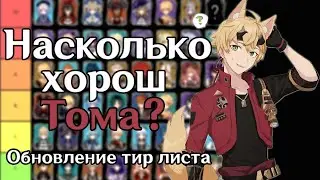 ОН ВАМ НЕ ПИРО СИН ЦЮ | ПОДРОБНЫЙ РАЗБОР И ГАЙД НА ТОМУ + ТИР ЛИСТ