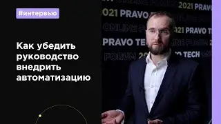 Как объяснить преимущества автоматизации руководству: советы юристов