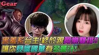 【Gear】害羞花輪與正妹激情雙排！各種對話讓剪片師快剪不下去？