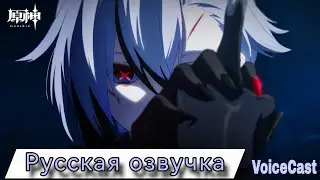 Genshin Impact Русская озвучка Дубляж [горящая в золе песнь]