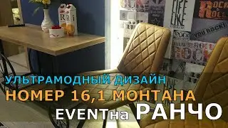 УЛЬТРАМОДНЫЙ ДИЗАЙН НОМЕР 16.1 МОНТАНА EVENTна РАНЧО.