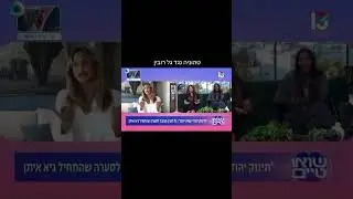טהוניה נגד גל רובין
