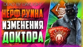 Dead by Daylight - ДОКТОР, ХРАНИТЕЛЬ ВРАТ И ПОРЧА: ПОГИБЕЛЬ!