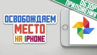 КАК ОСВОБОДИТЬ МЕСТО НА IPHONE
