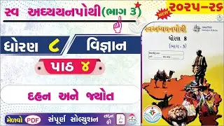 dhoran 8 vigyan swadhyay pothi part 4 - std 8 vigyan ch 4 swadhyay pothi bhag 3 - ધોરણ 8 વિજ્ઞાન NEW