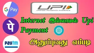 Internet இல்லாமல் Upi Payment அனுப்புவது எப்படி | Without Internet Upi Payment Tamil | TMM Tamilan