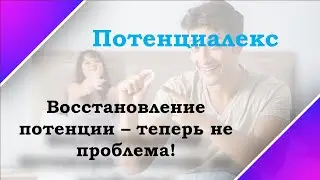 Таблетки для потенции мужчин отзывы цена   Потенциалекс цена применение