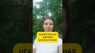 Неалкогольная жировая болезнь печени