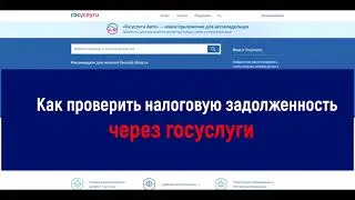 Как проверить налоговую задолженность и оплатить через госуслуги – инструкция