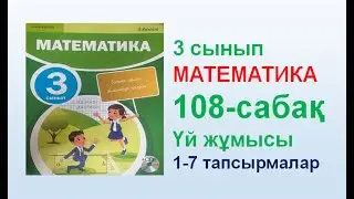 Математика 3 сынып 108  сабақ