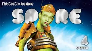 ПЛЕМЯ+ГОРОД+КОСМОС В 1-ОЙ СЕРИИ! // ПРОХОЖЕНИЕ SPORE: 4 СЕРИЯ