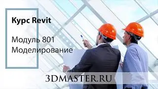 Revit моделирование