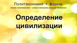 Определение цивилизации