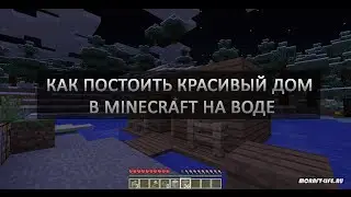 Как постоить дом в Minecraft на воде