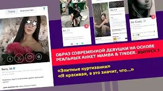 Образ современной девушки на основе реальных анкет #mamba  #tinder Выпуск №7