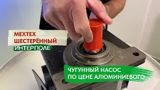 Насос шестерённый МЕХТЕХ
