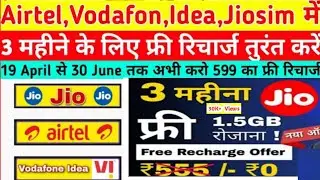 Jio Sim Me 3 Maheene ke liye free recharge kaise kare | Free Recharge Offer |Free Recharge kaise kre