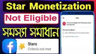 Facebook star monetization problem | facebook star not eligible | facebook star monetization bangla