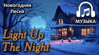 Suno AI -  Light Up The Night - New Year's Song | Original Music