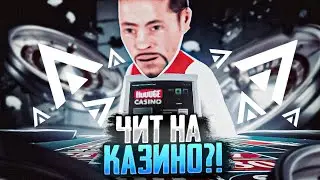 ЭТО ЧИТ НА КАЗИНО!?! Я СТАЛ МИЛЛИОНЕРОМ БЛАГОДАРЯ СТРАТЕГИИ на AMAZING RP?! 