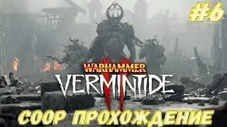 Warhammer Vermintide 2  Screaming Bell Вопящий Колокол