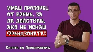 Не чакай да направиш ход с жените