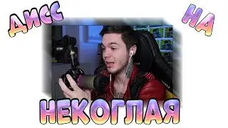 Артём Граф Дисс На Некоглая