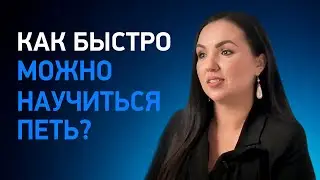 За сколько времени можно научиться петь? 5 секретов: что влияет на вокальный прогресс