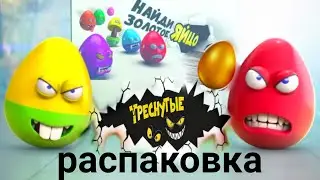 Треснутые в Дикси/Ищем Золотое Яйцо