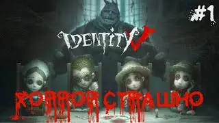IDENTITY V: НУ ЧТО ХОРРОР? #1