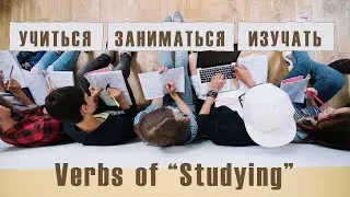Basic Russian 1️⃣: Verbs of “Studying”: УЧИТЬСЯ, ЗАНИМАТЬСЯ, ИЗУЧАТЬ