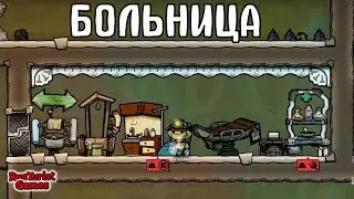 Строительство Больницы ☝ Oxygen Not Included  ☝