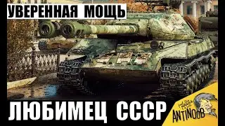 Вот почему Все Любят этот Танк СССР! Мега Опасен в опытных руках!