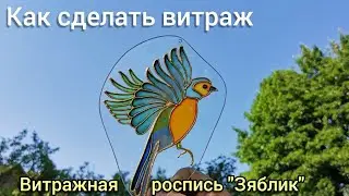 Как сделать витраж. Витражная роспись 