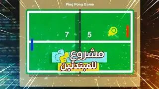 مشاريع بايثون للمبتدئين والمستوى المتوسط - Ping Pong Game | Python projects for beginners