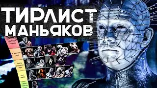 ТОП ЛУЧШИХ И ХУДШИХ МАНЬЯКОВ 2021 Dead by Daylight