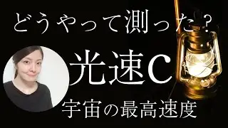 光速cどうやって測った？定義値として定まるまで