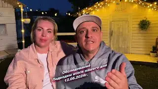 Всем хорошего вечера, подводим итоги нашего сегодняшнего дня  😅12.08.2024г.