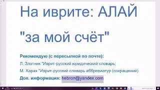 1549. АЛАЙ на иврите 