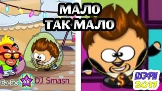 Шарарам клип Мало так мало ШЭФИ