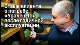 Отзыв о погребе Уралец. Надежное хранилище урожая!