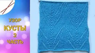 узор кусты 2 часть
