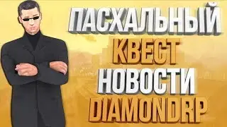 ПАСХАЛЬНЫЙ КВЕСТ/НОВОСТИ DIAMOND RP
