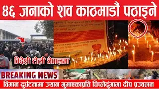 विमान दुर्घटना : विमान दुर्घटनामा ज्यान गुमाएकाप्रति पोखरा चिप्लेढुंगामा दीप प्रज्वलन......